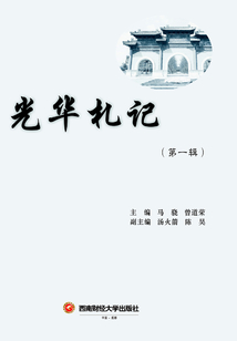光華札記（第一輯）