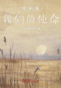 守護是我們的使命