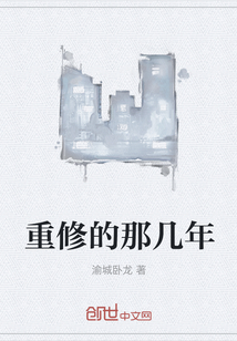 重修的那幾年