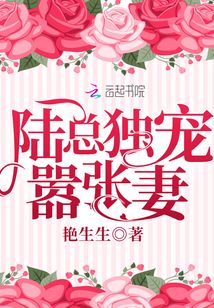 陸總獨寵囂張妻