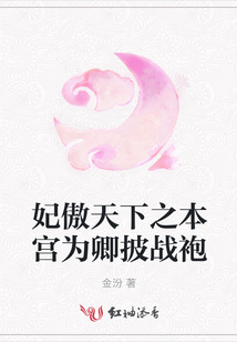 妃傲天下之本宮為卿披戰(zhàn)袍