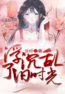 浮沉亂了舊時光