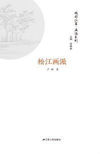 精彩江蘇·畫派系列:松江畫派