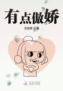 有點傲嬌