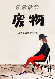 如何成为废物