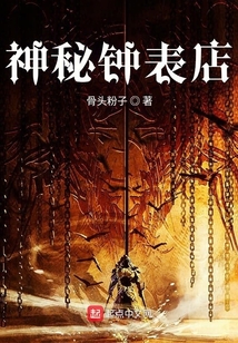 神秘鐘表店