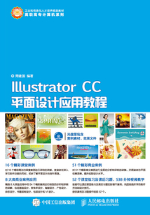 Illustrator CC平面設計應用教程