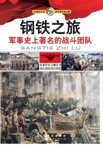 鋼鐵之旅：軍事史上著名的戰斗團隊
