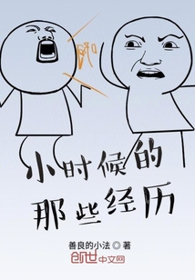 小時(shí)候的那些經(jīng)歷