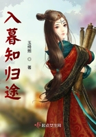入暮知歸途在線閱讀