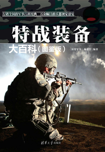 特戰(zhàn)裝備大百科（圖鑒版）