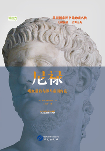 尼祿：嗜血暴君與羅馬帝國內亂