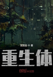 重生體