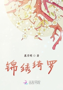 錦繡綺羅
