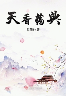 天香藥典
