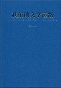 我們的文學(xué)道路:《人民鐵道》報(bào)“汽笛”文學(xué)編年史