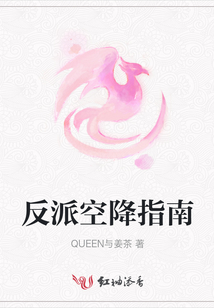 反派空降指南