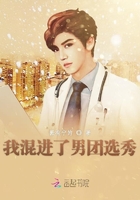 我混进了男团选秀在线阅读