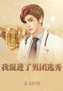 我混進了男團選秀
