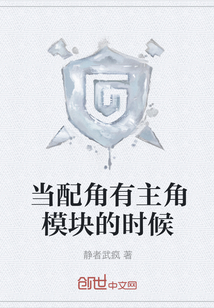 當配角有主角模塊的時候