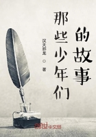 那些少年們的故事在線閱讀