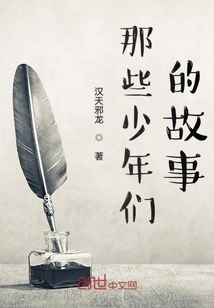 那些少年們的故事