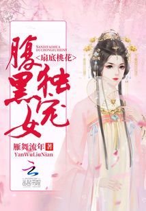 扇底桃花：獨寵腹黑女