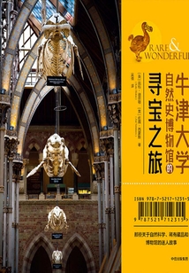 牛津大學自然史博物館的尋寶之旅