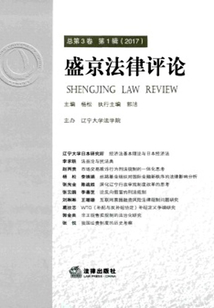盛京法律評(píng)論(總第3卷 第1輯 2017)