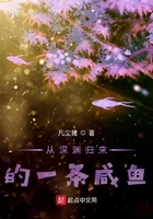 從深淵歸來的一條咸魚在線閱讀