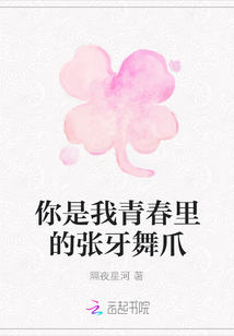 你是我青春里的張牙舞爪