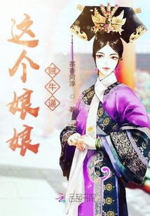 這個娘娘賊牛逼
