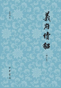 《義府續(xù)貂》(增訂本)