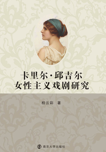 卡里爾·邱吉爾女性主義戲劇研究