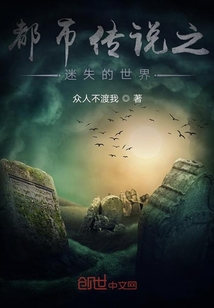 都市傳說之迷失的世界