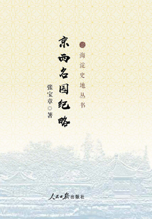 京西名園紀略