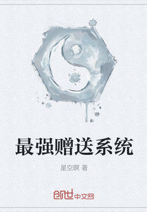 最強(qiáng)贈送系統(tǒng)