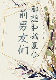 前男友們都想和我復合