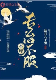 本座專治不服