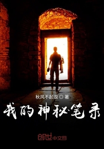 我的神秘筆錄