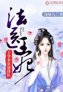 法醫(yī)王妃：王爺求親請排隊