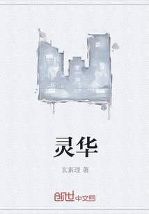 靈華