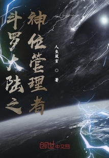 斗羅大陸之神位管理者