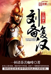 三国之刘备复汉