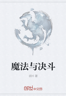 魔法與決斗