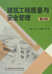 建筑工程質量與安全管理（第3版）