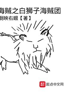海賊之白獅子海賊團
