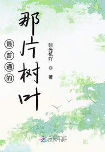 最普通的那片樹葉