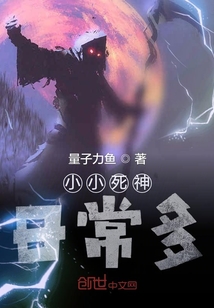 小小死神日常多