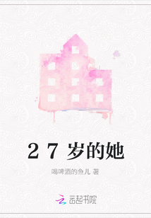 27歲的她